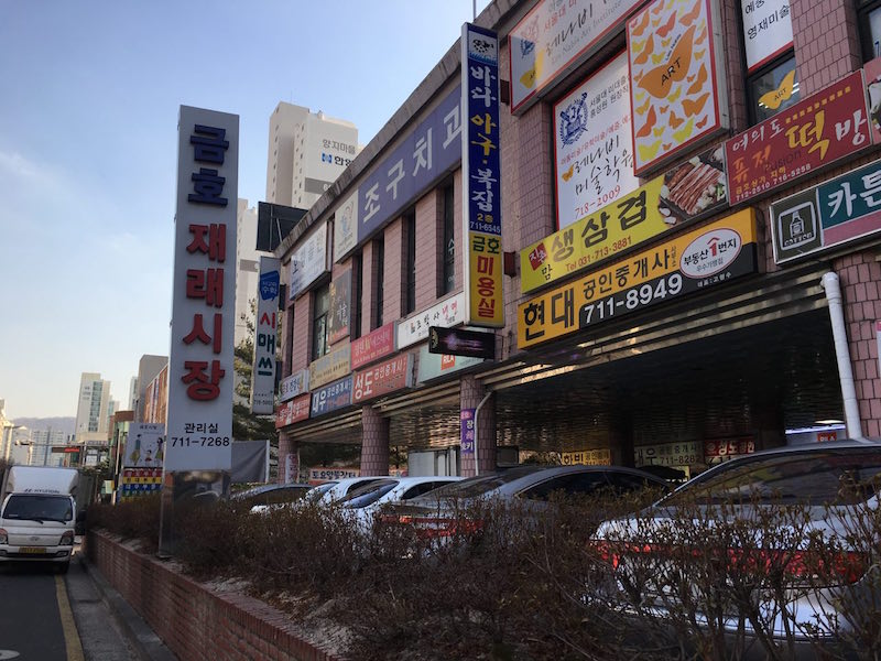 성남시 분당구 수내동에 위치한 금호재래시장